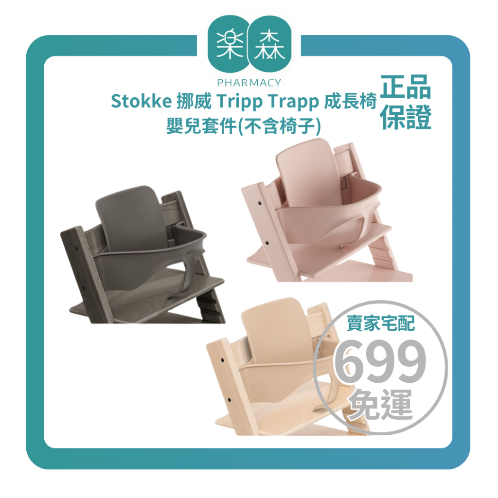 【樂森藥局】▸選配賣場◂ 挪威 Stokke Tripp Trapp 成長椅 ［BabySet 嬰兒套件２代］