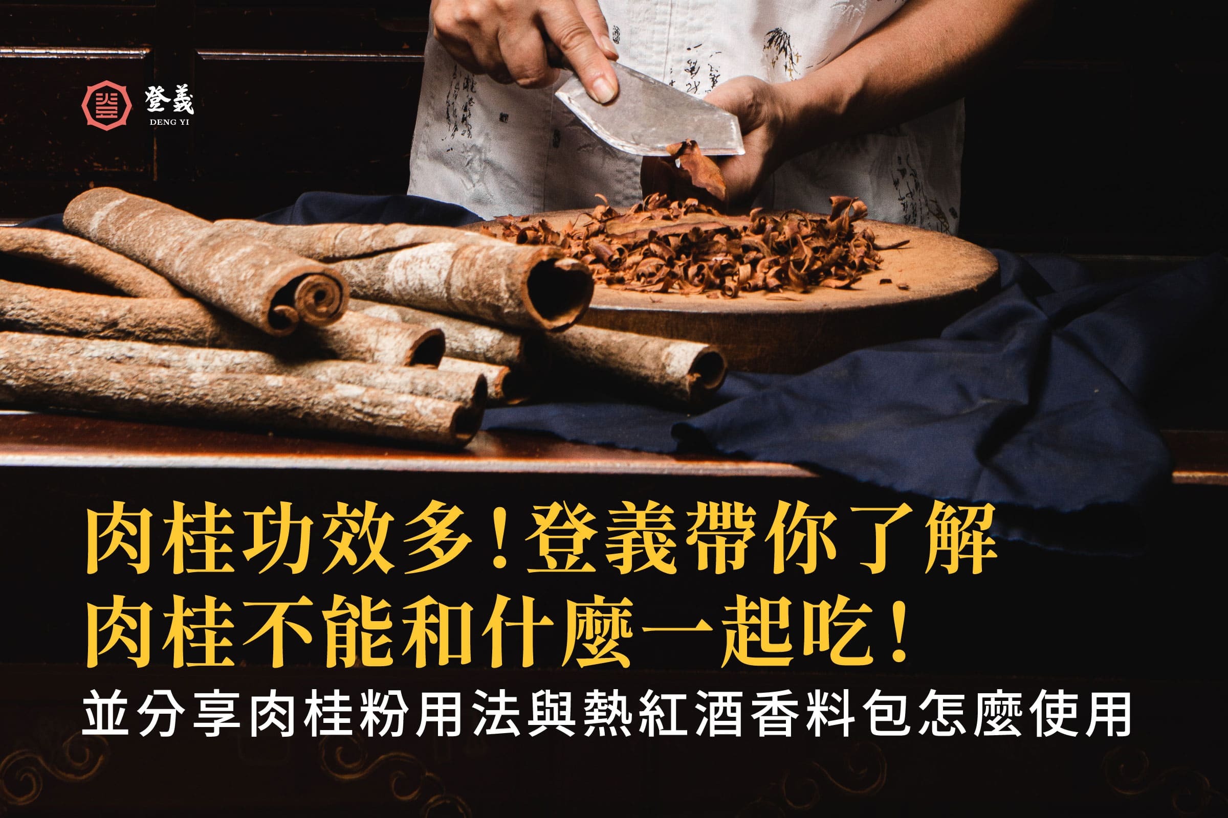 肉桂功效多!登義帶你了解肉桂不能和什麼一起吃,並分享肉桂粉用法與熱紅酒香料包怎麼使用