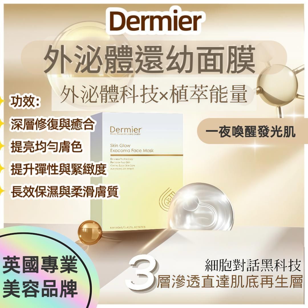 Dermier外泌體還幼面膜