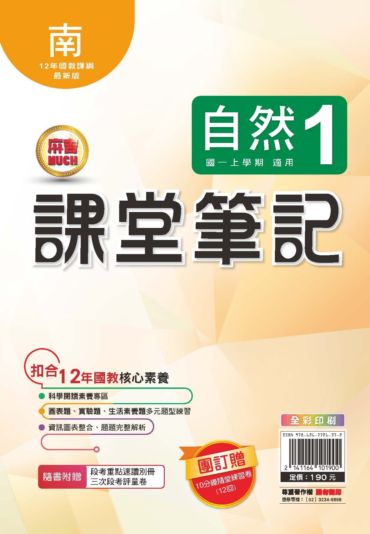 明霖MUCH課堂筆記自然1 (南版)