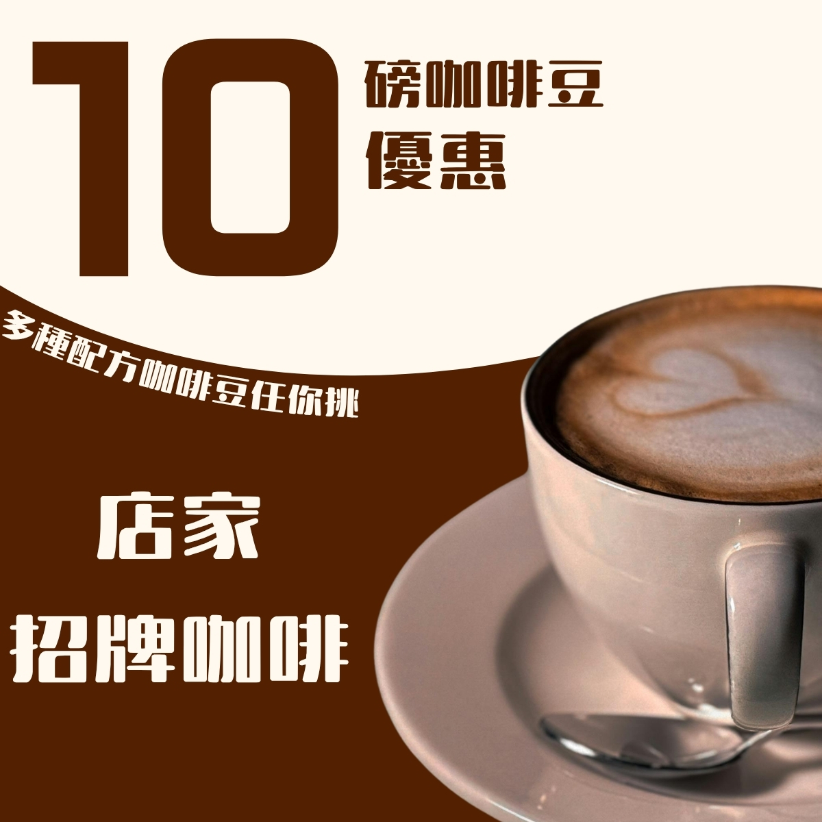 【10磅專屬優惠】配方咖啡豆