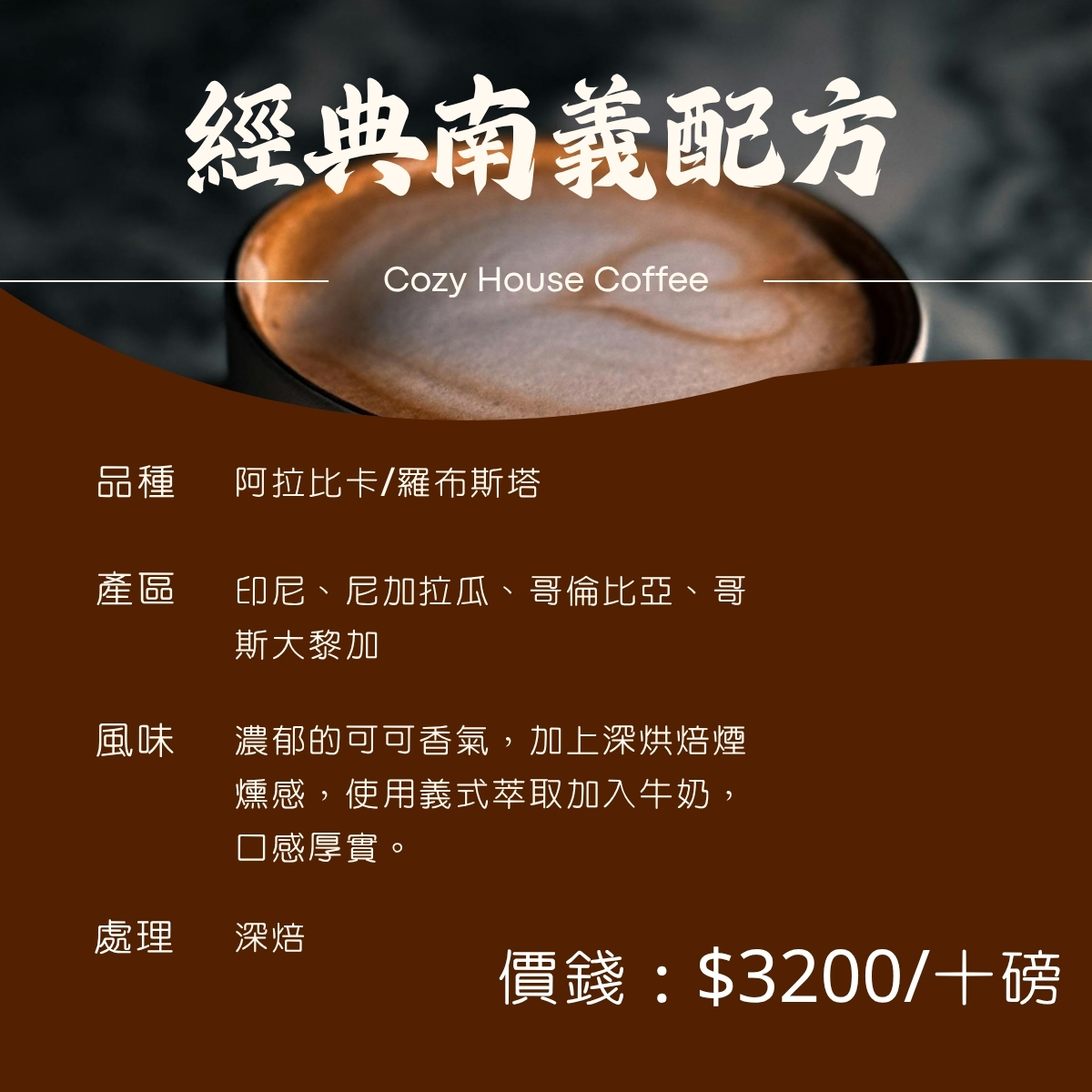 【10磅專屬優惠】配方咖啡豆