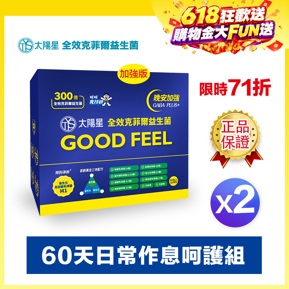 【⚡現折+輸入再折】💤幫助入睡｜GABA PLUS+｜✅正品保證｜【太陽星】全效克菲爾益生菌晚安加強版二盒組(3g*30包*2盒)