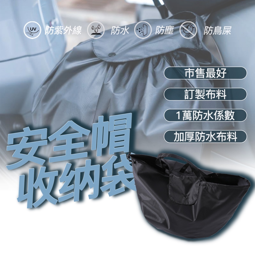 加大加厚｜雙邊束口  安全帽防水套 收納袋 安全帽袋