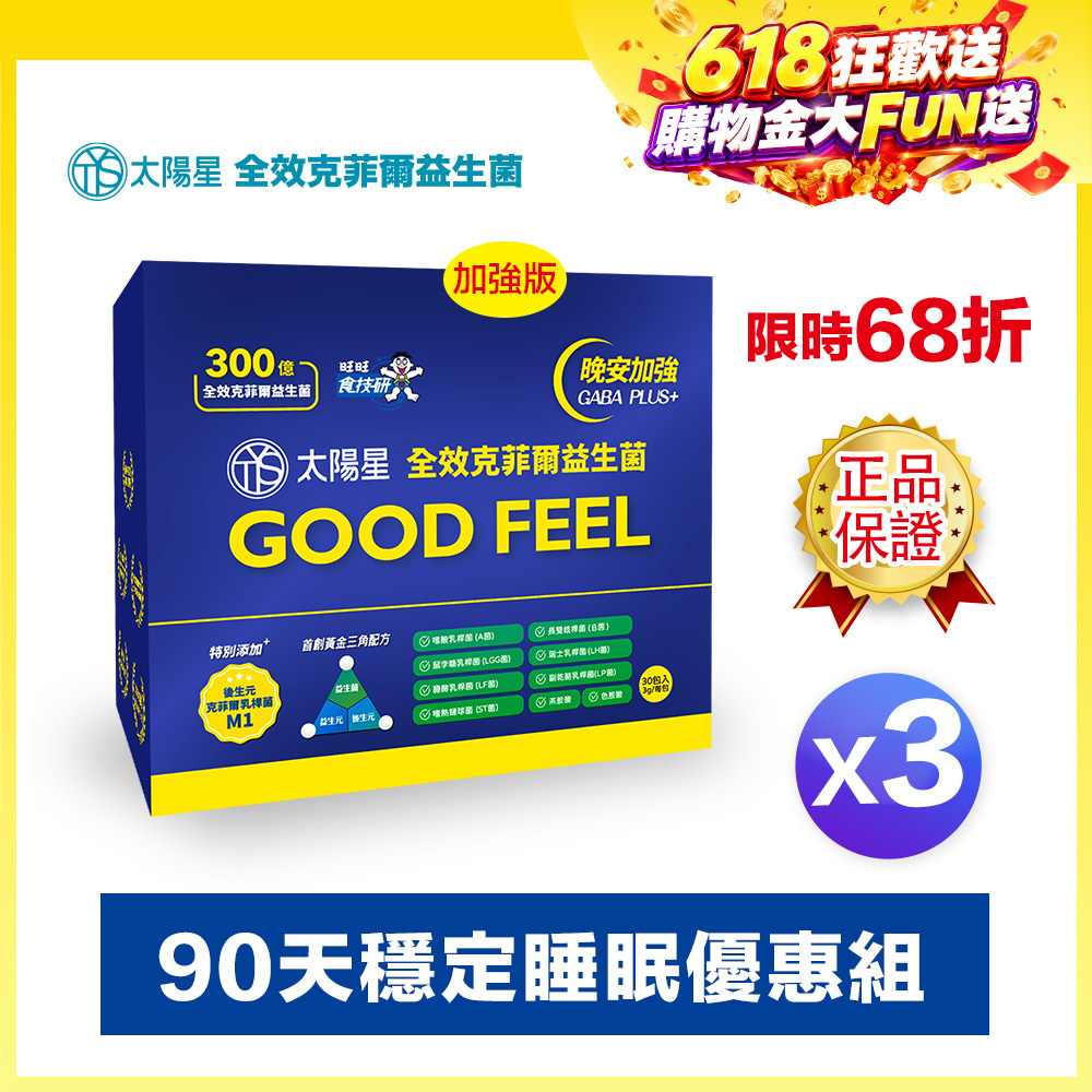 【⚡現折｜最低1349一盒】💤幫助入睡｜GABA PLUS+｜✅正品保證｜【太陽星】全效克菲爾益生菌晚安加強版三盒組(3g*30包*3盒)