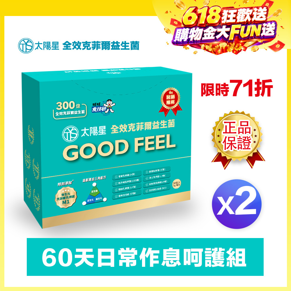 ⚡現折↘71折｜💤幫助入睡｜順暢排便｜✅正品保證｜【太陽星】全效克菲爾益生菌二盒組(3g*30包*2盒)
