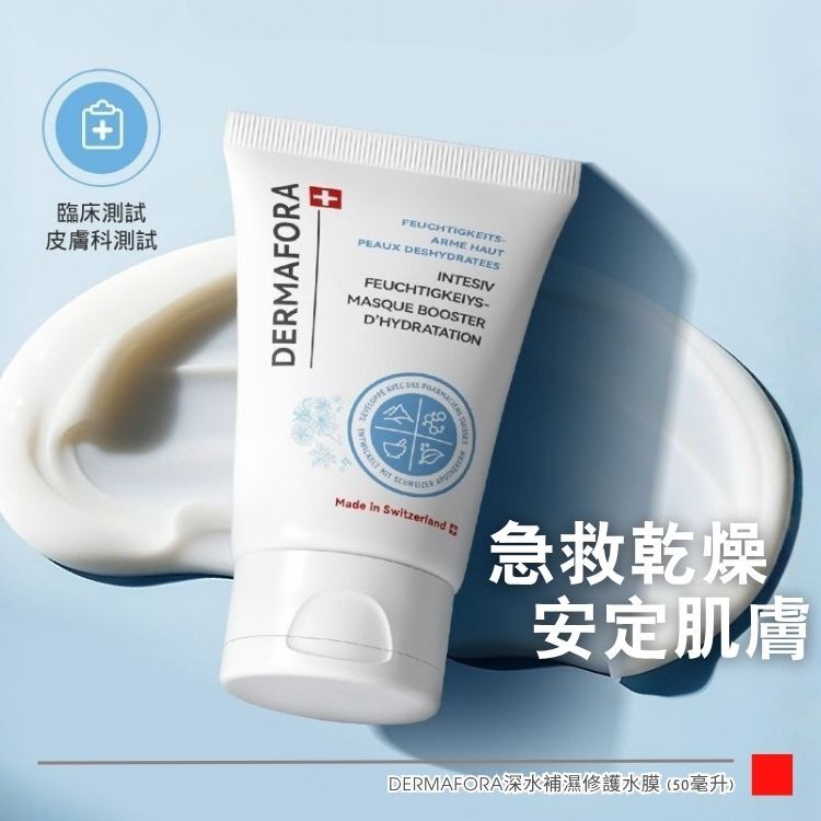 DERMFORA 深水補濕修護水膜 (50毫升)