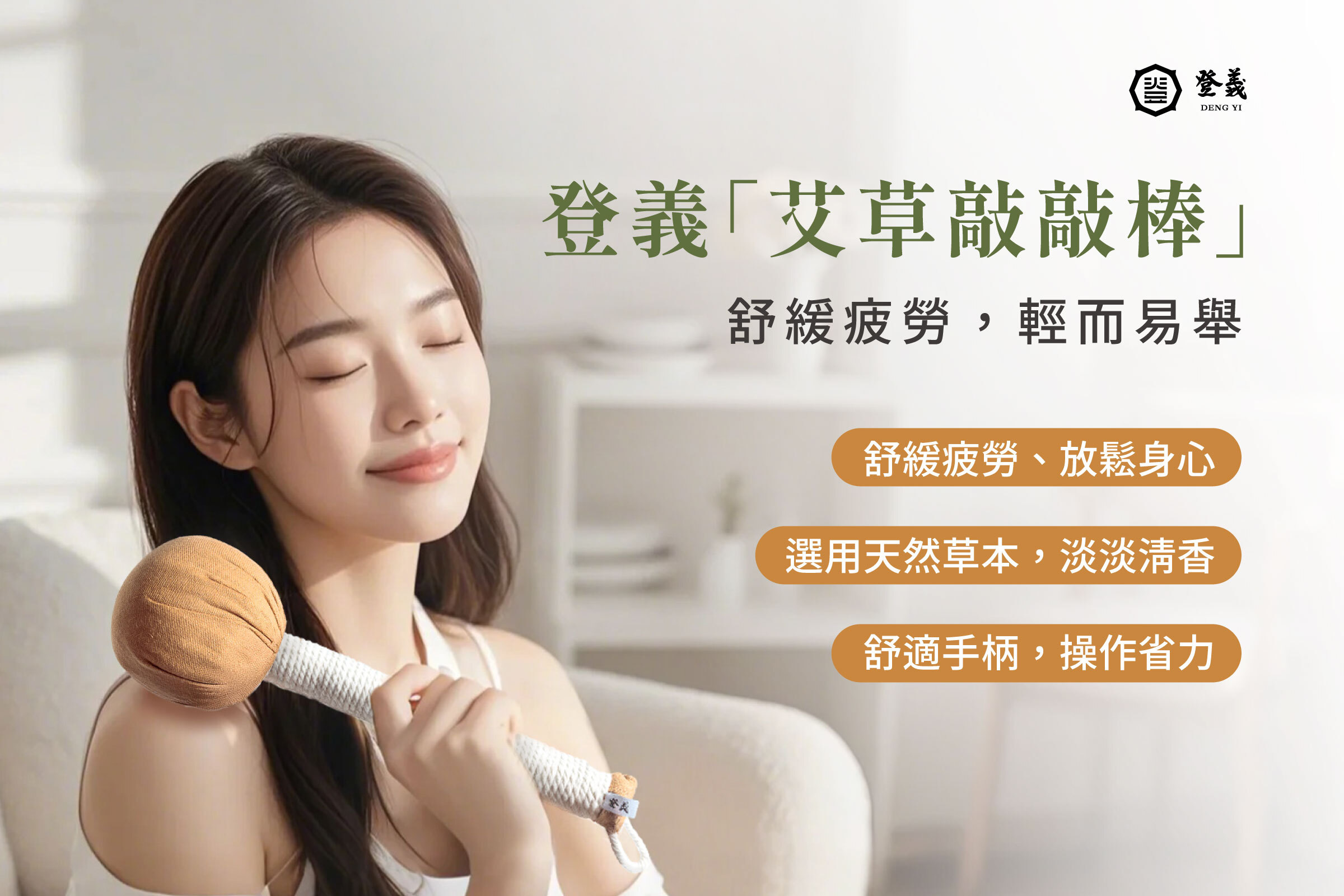 登義艾草敲敲棒
