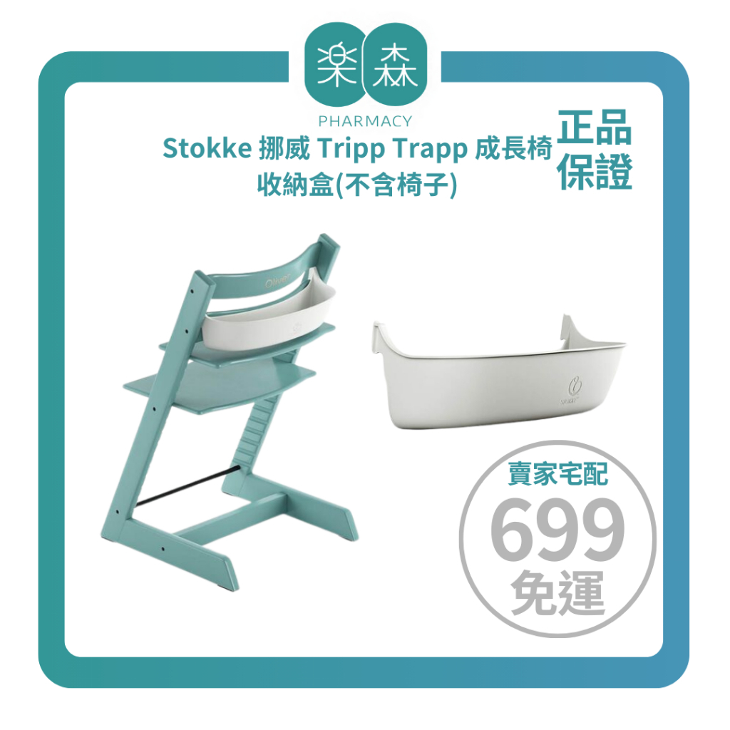 【樂森藥局】▸選配賣場◂ 挪威 Stokke Tripp Trapp 成長椅  ［Storage 收納盒］