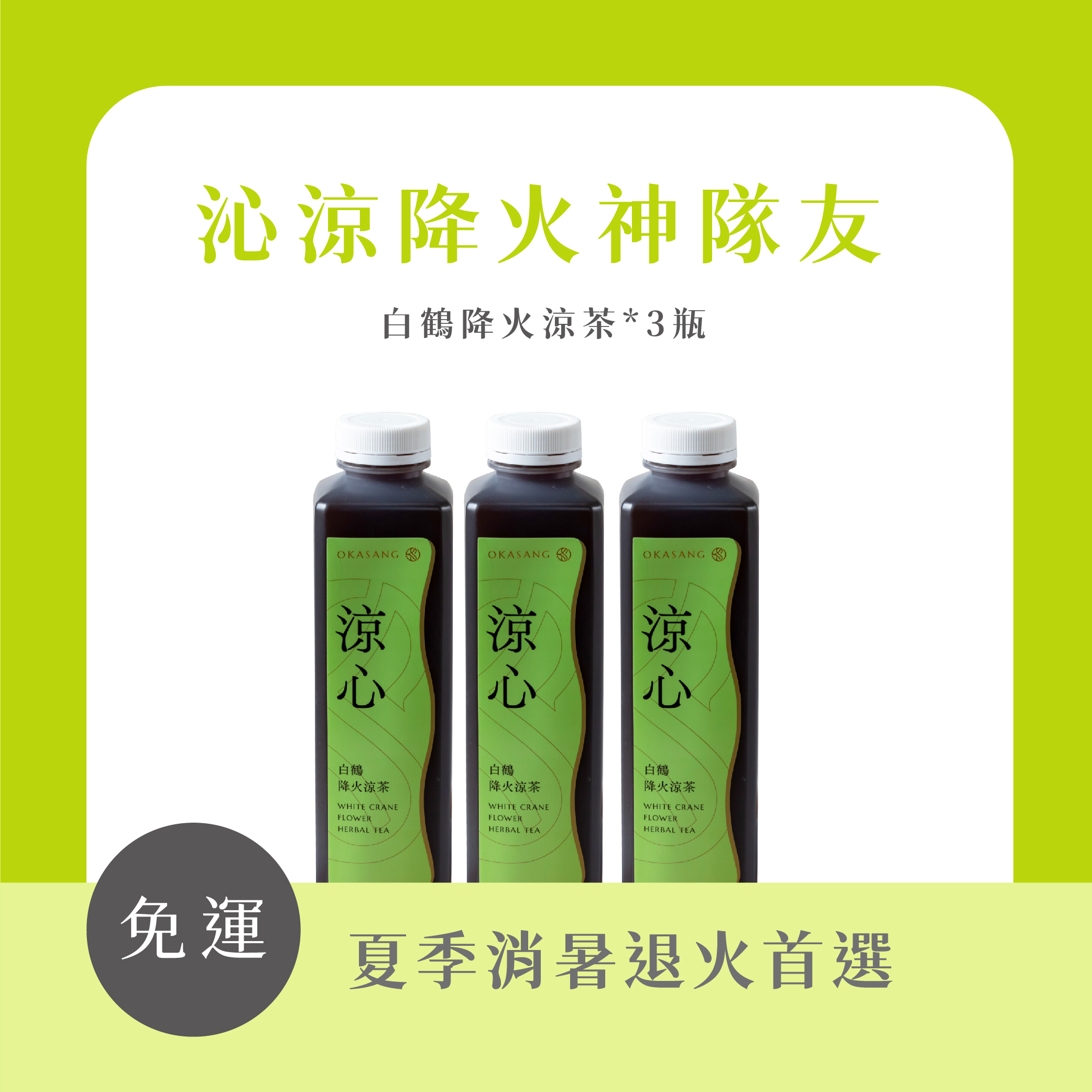 (免運) 沁涼降火神隊友