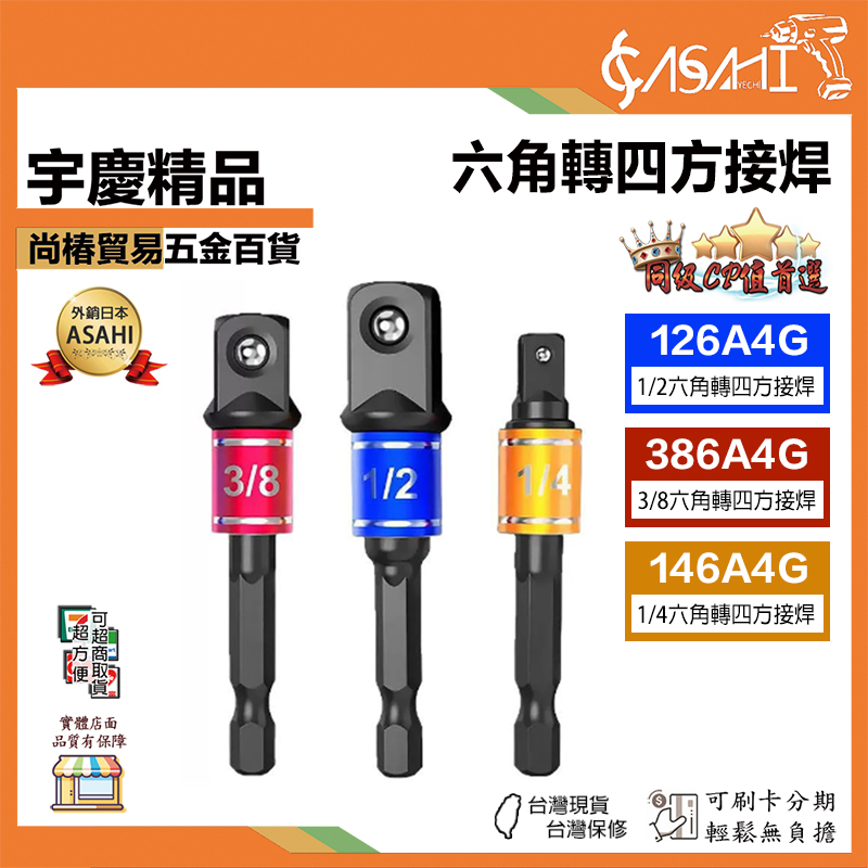 宇慶ASAHI 附發票｜六角轉四方接焊｜轉接桿轉接頭 電動扳手轉換接桿套筒