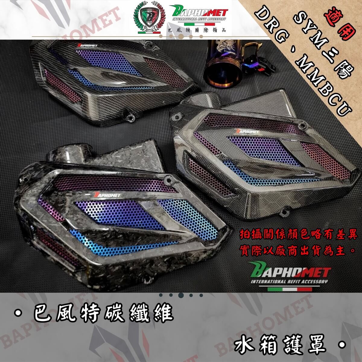巴風特 DRG MMBCU 碳纖維水箱護罩