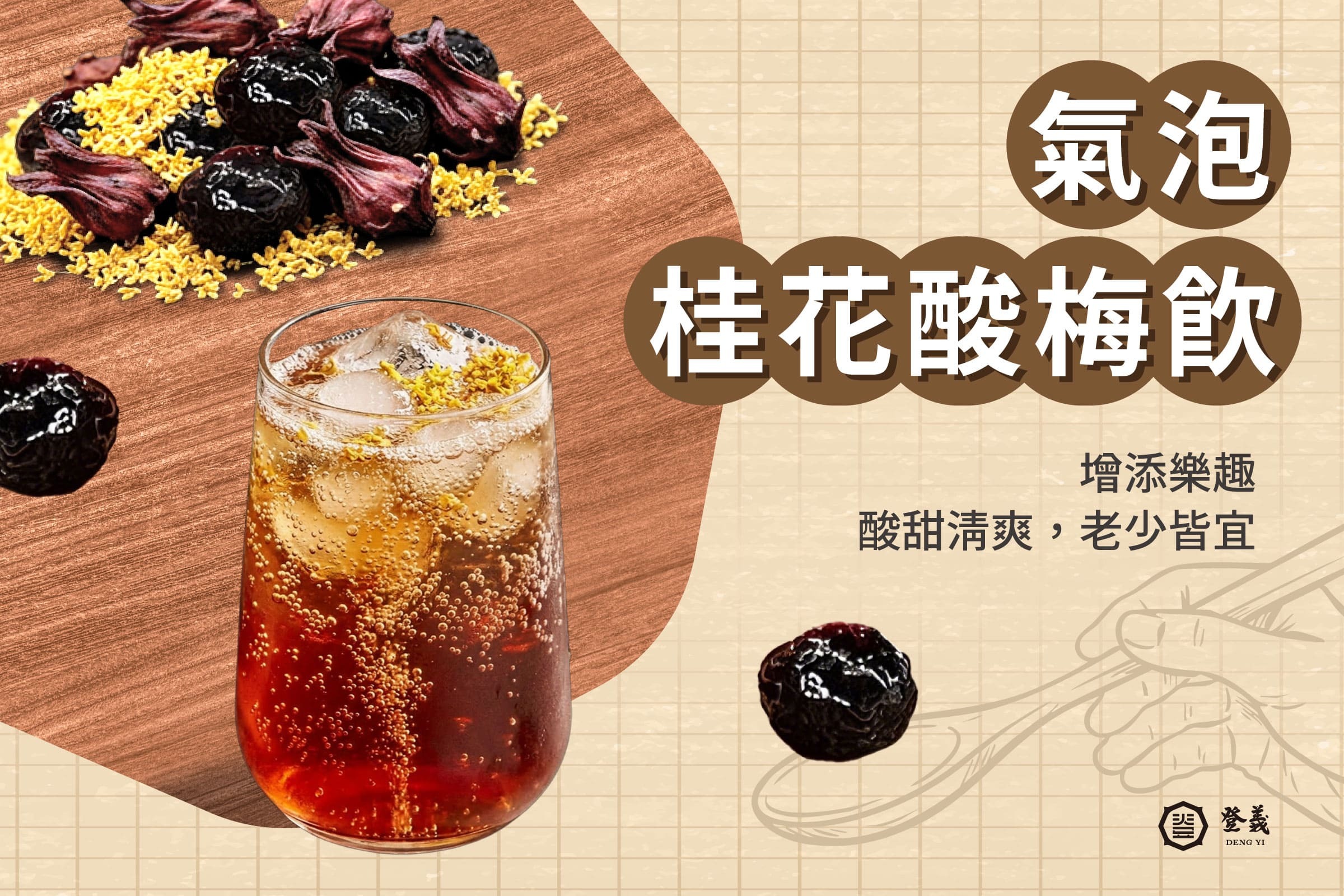 桂花烏梅氣泡飲