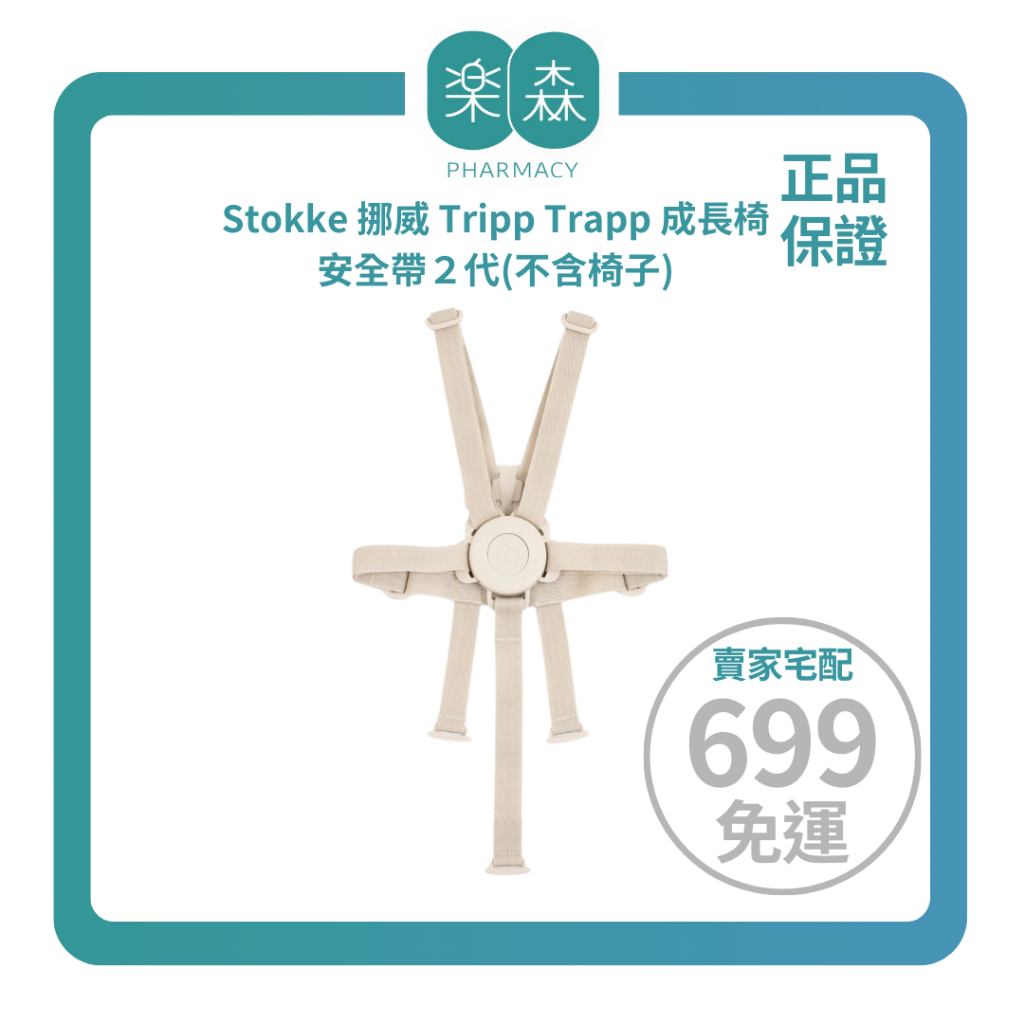【樂森藥局】▸選配賣場◂ 挪威 Stokke Tripp Trapp 成長椅  ［Harness 兒全帶2代］