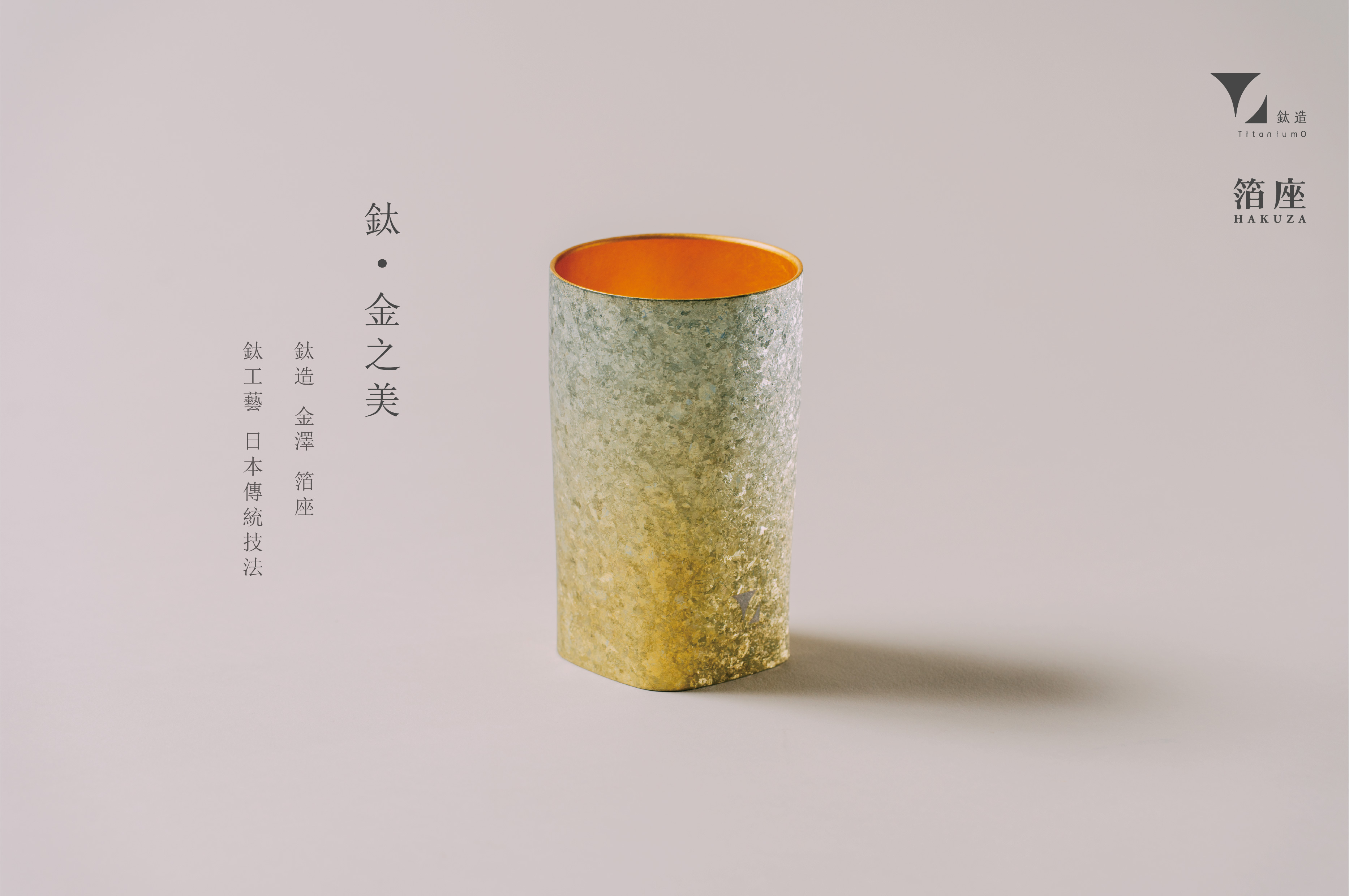 鈦造 x 箔座｜鈦方杯｜鈦金之美【黃金晨金】｜雙層結構｜300ml 木盒裝