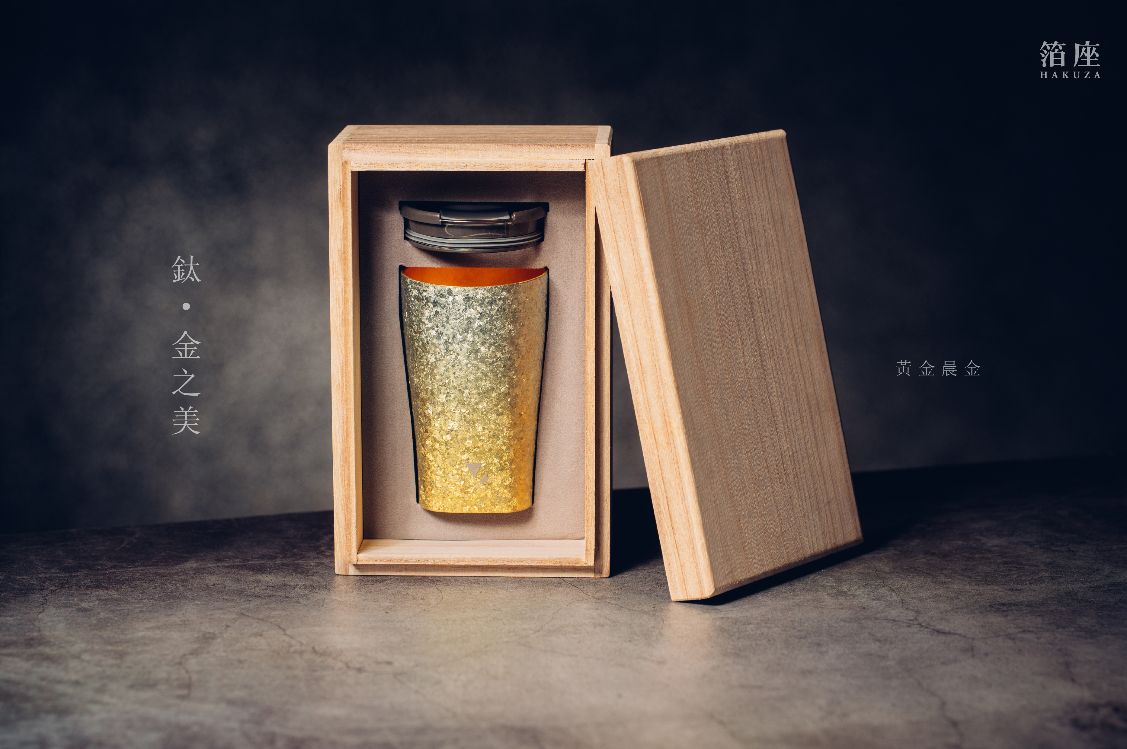 鈦造 x 箔座｜鈦方杯｜鈦金之美【黃金晨金】｜雙層結構｜300ml 木盒裝