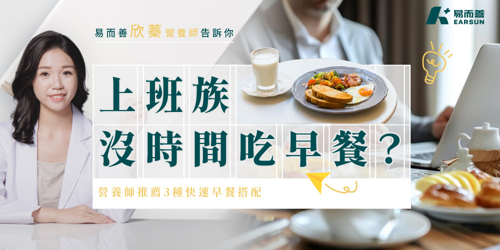 上班族沒時間吃早餐？營養師推薦3種快速早餐搭配