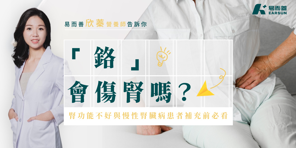 鉻會傷腎嗎?腎功能不好與慢性腎臟病患者補充前必看