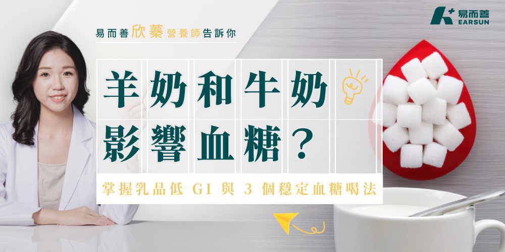 羊奶和牛奶哪個比較不影響血糖?