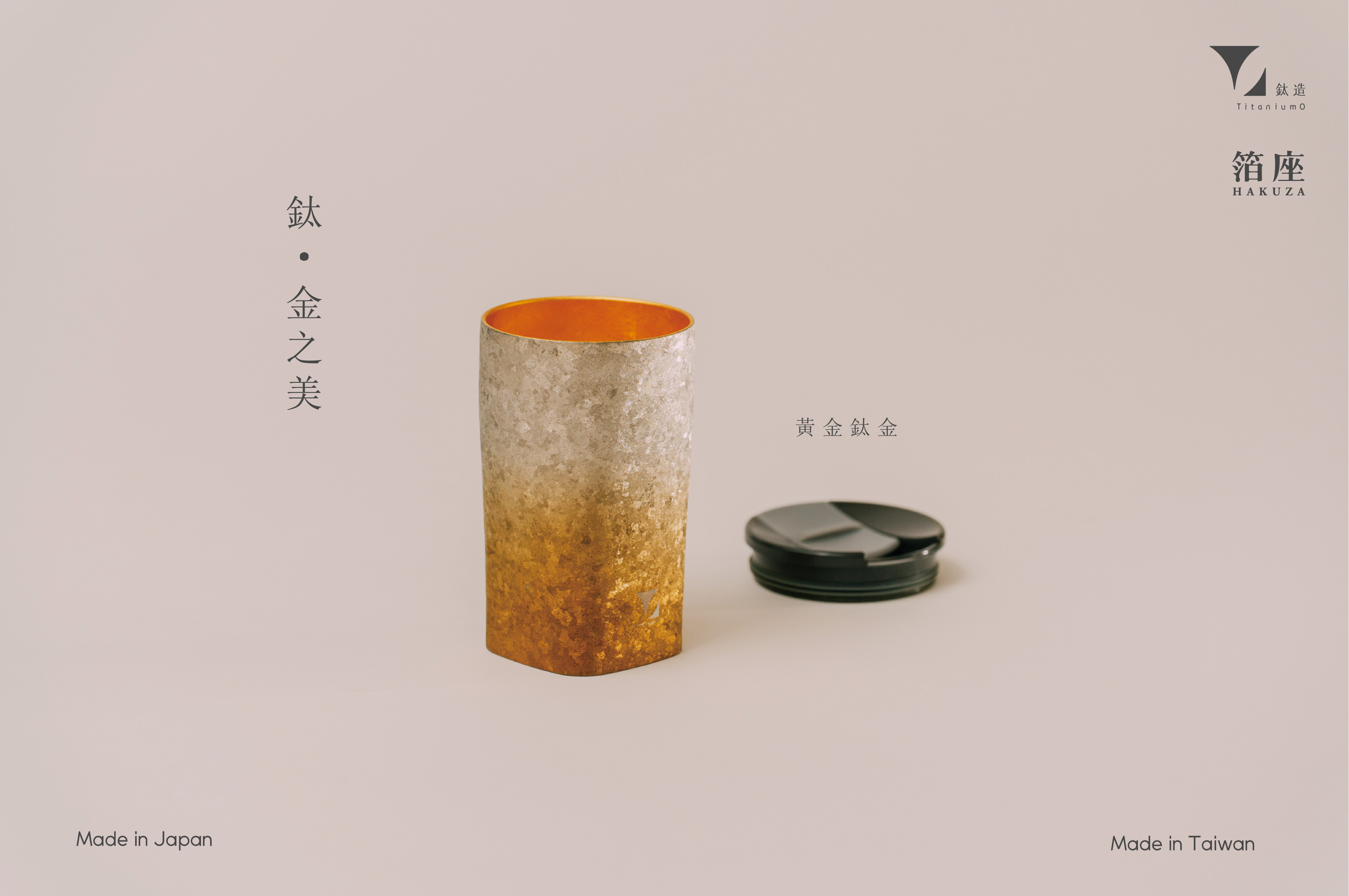 鈦造 x 箔座｜鈦方杯｜鈦金之美【黃金鈦金】｜雙層結構｜300ml 木盒裝