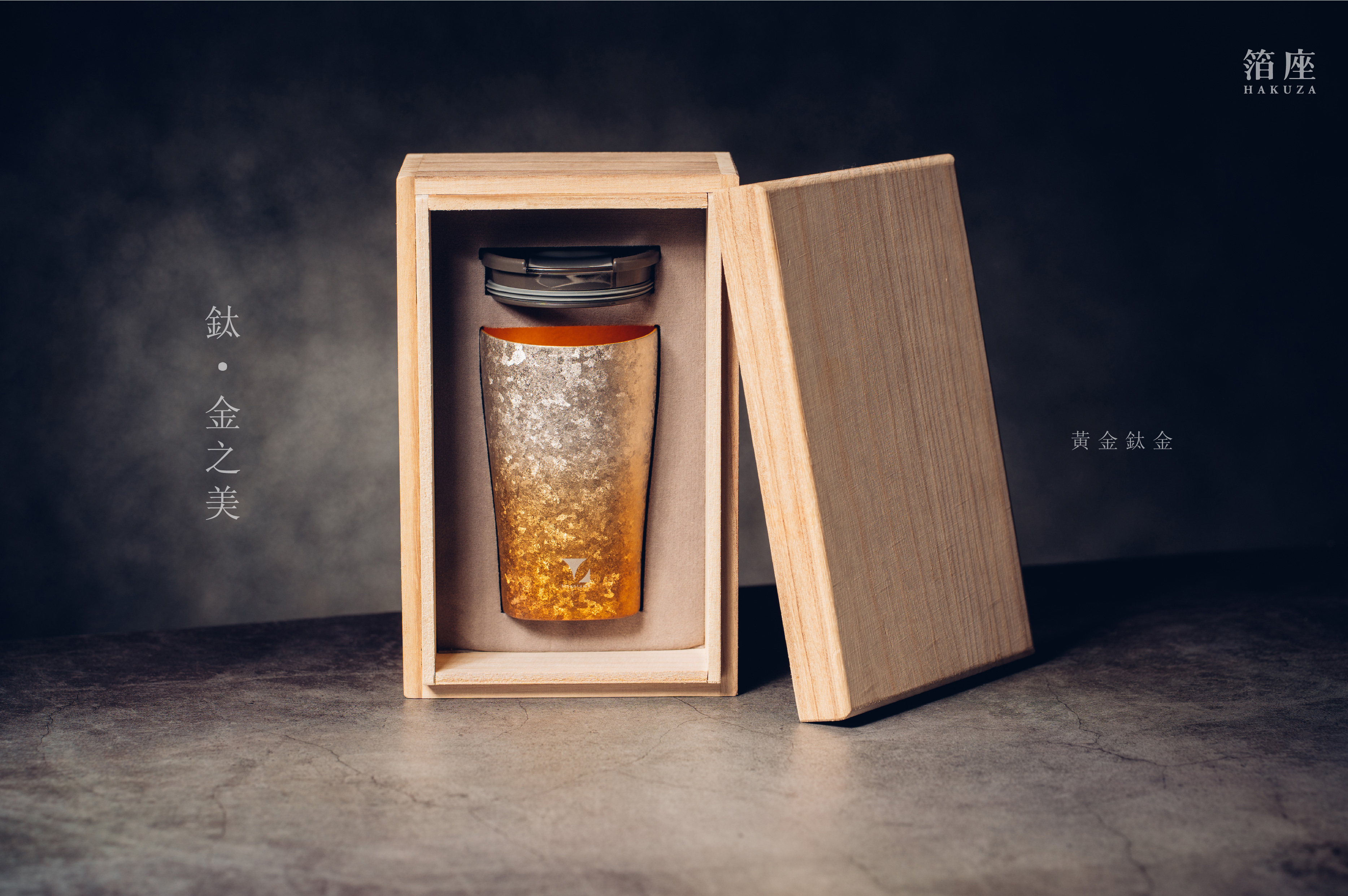 鈦造 x 箔座｜鈦方杯｜鈦金之美【黃金鈦金】｜雙層結構｜300ml 木盒裝