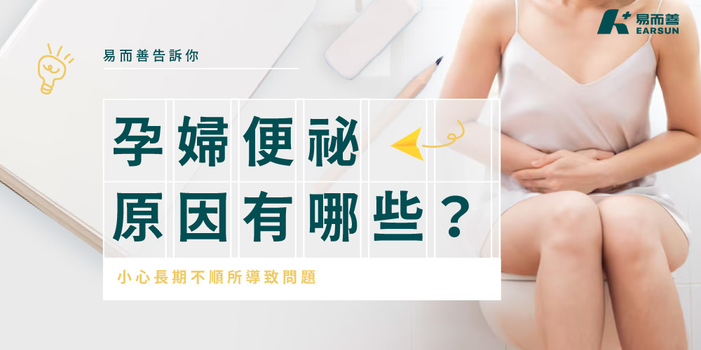 孕婦便祕原因有哪些?