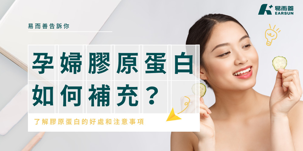 孕婦膠原蛋白流失如何補充？