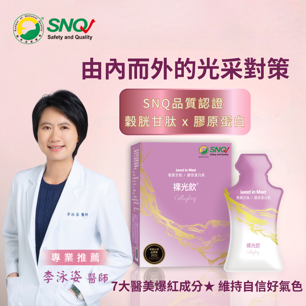 裸光飲Collaglory-領醫專業團隊研製-SNQ國家品質標章認證美妍飲