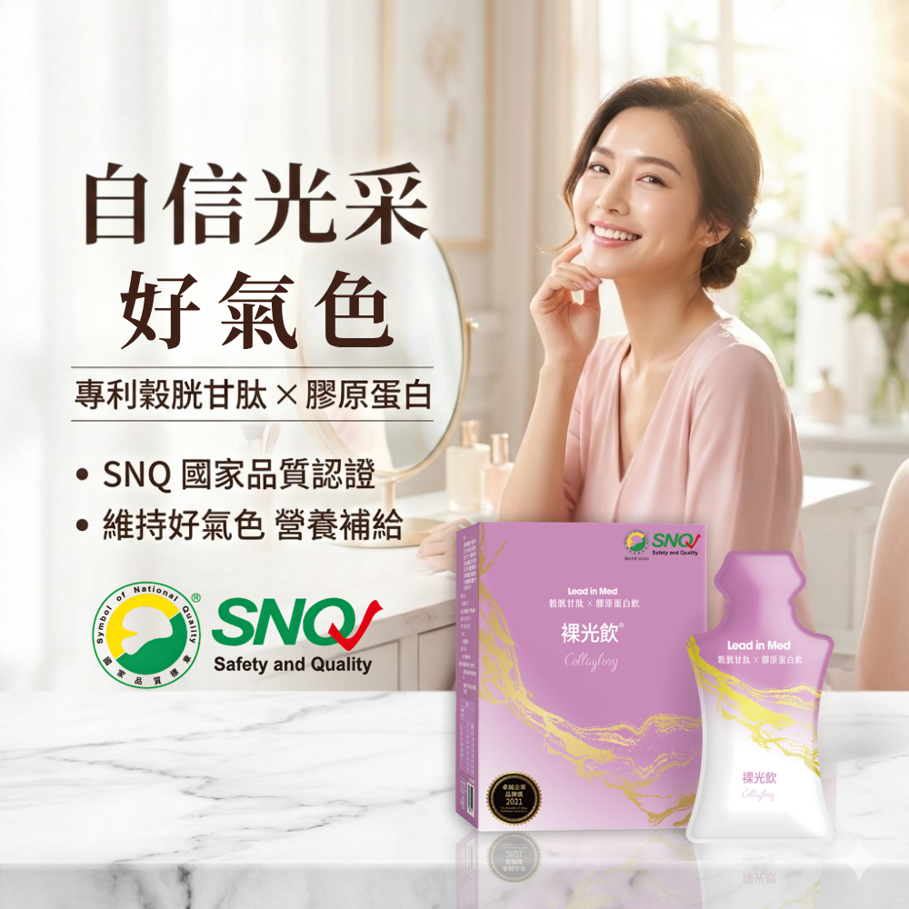 裸光飲Collaglory-領醫專業團隊研製-SNQ國家品質標章認證美妍飲