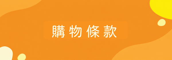 購物條款