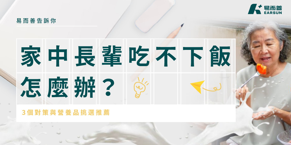 家中長輩吃不下飯怎麼辦?