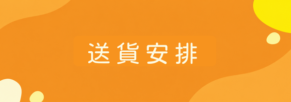 送貨安排