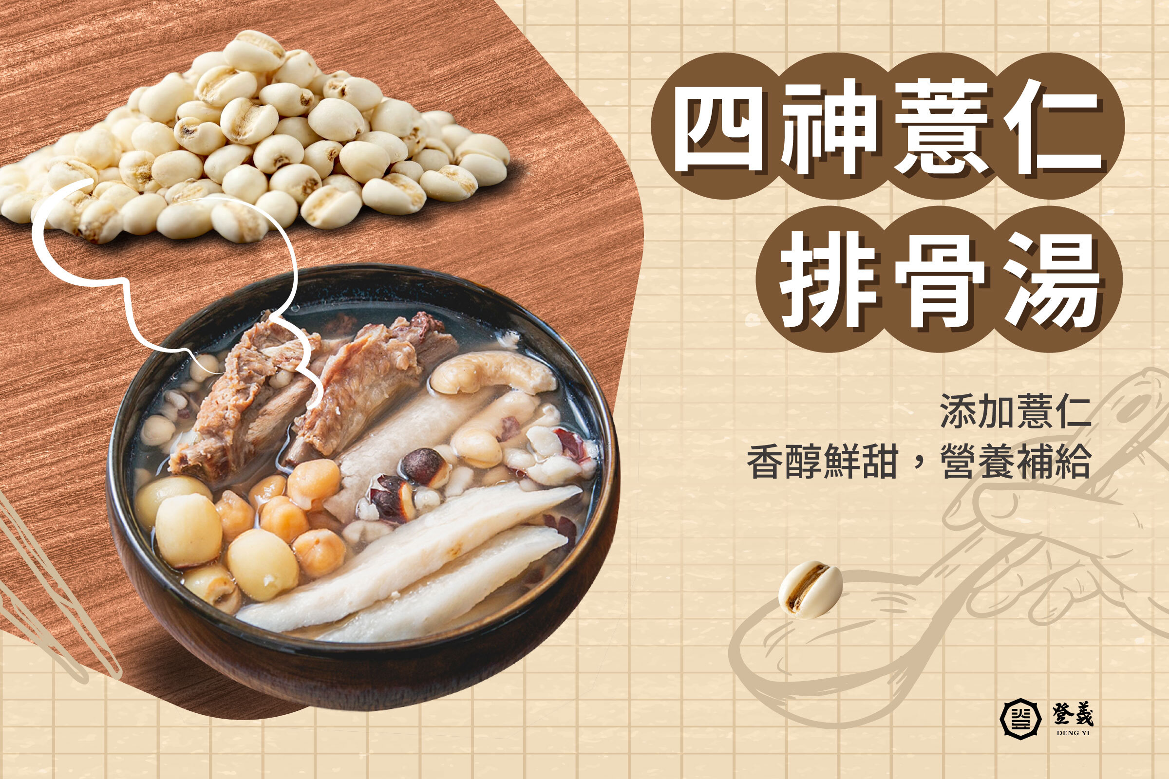 四神薏仁排骨湯食譜