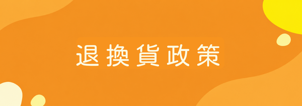 退換貨政策