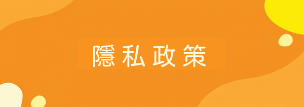 隱私政策