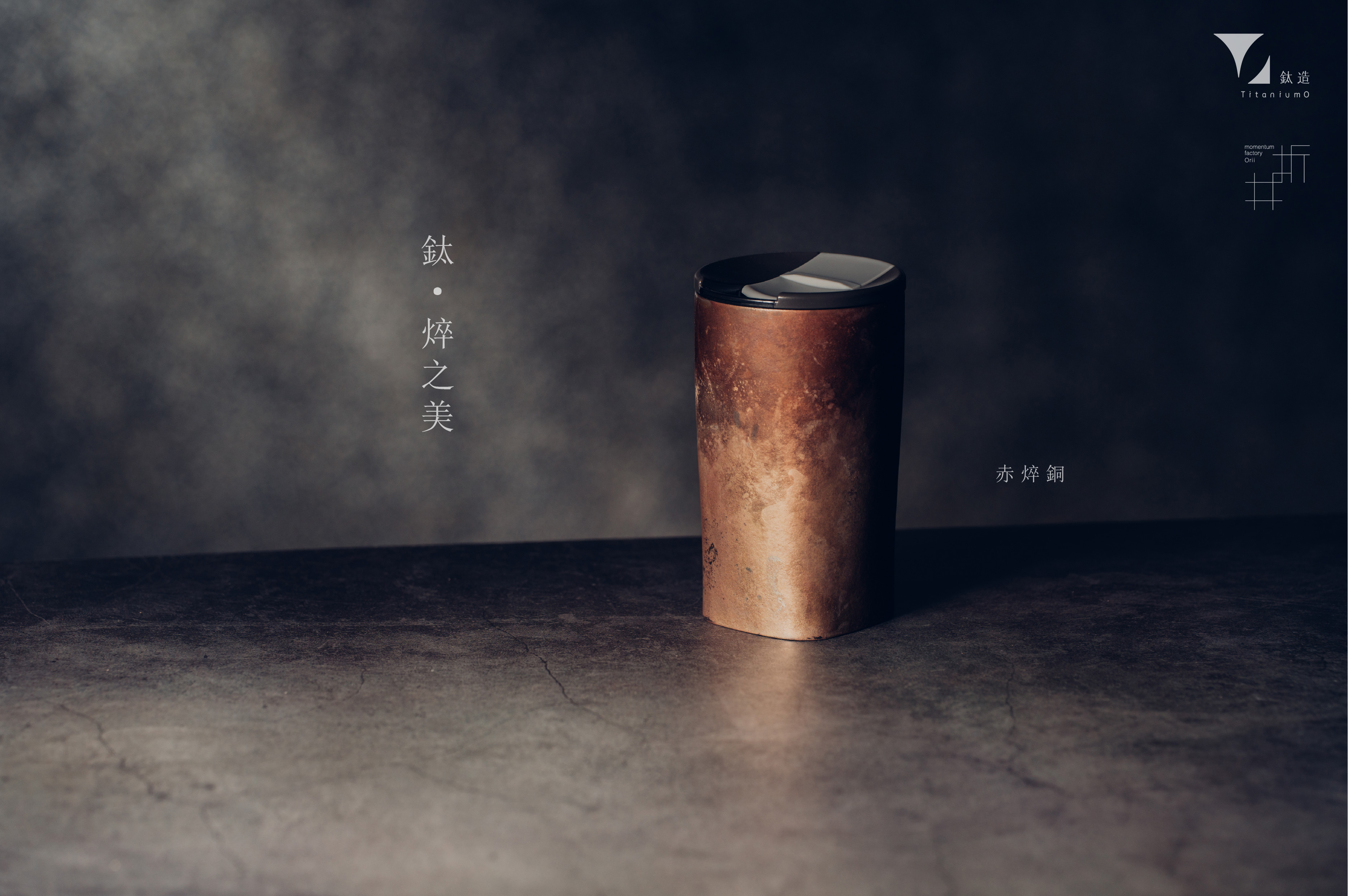 鈦造 x 折井著色所｜鈦方杯｜鈦焠之美【赤焠銅】｜雙層結構｜300ml 木盒裝