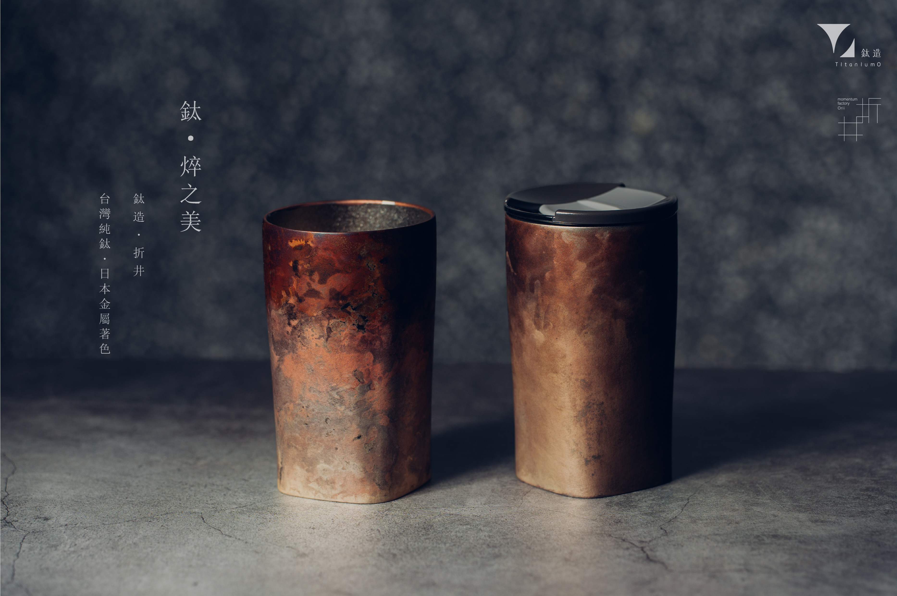 鈦造 x 折井著色所｜鈦方杯｜鈦焠之美【赤焠銅】｜雙層結構｜300ml 木盒裝