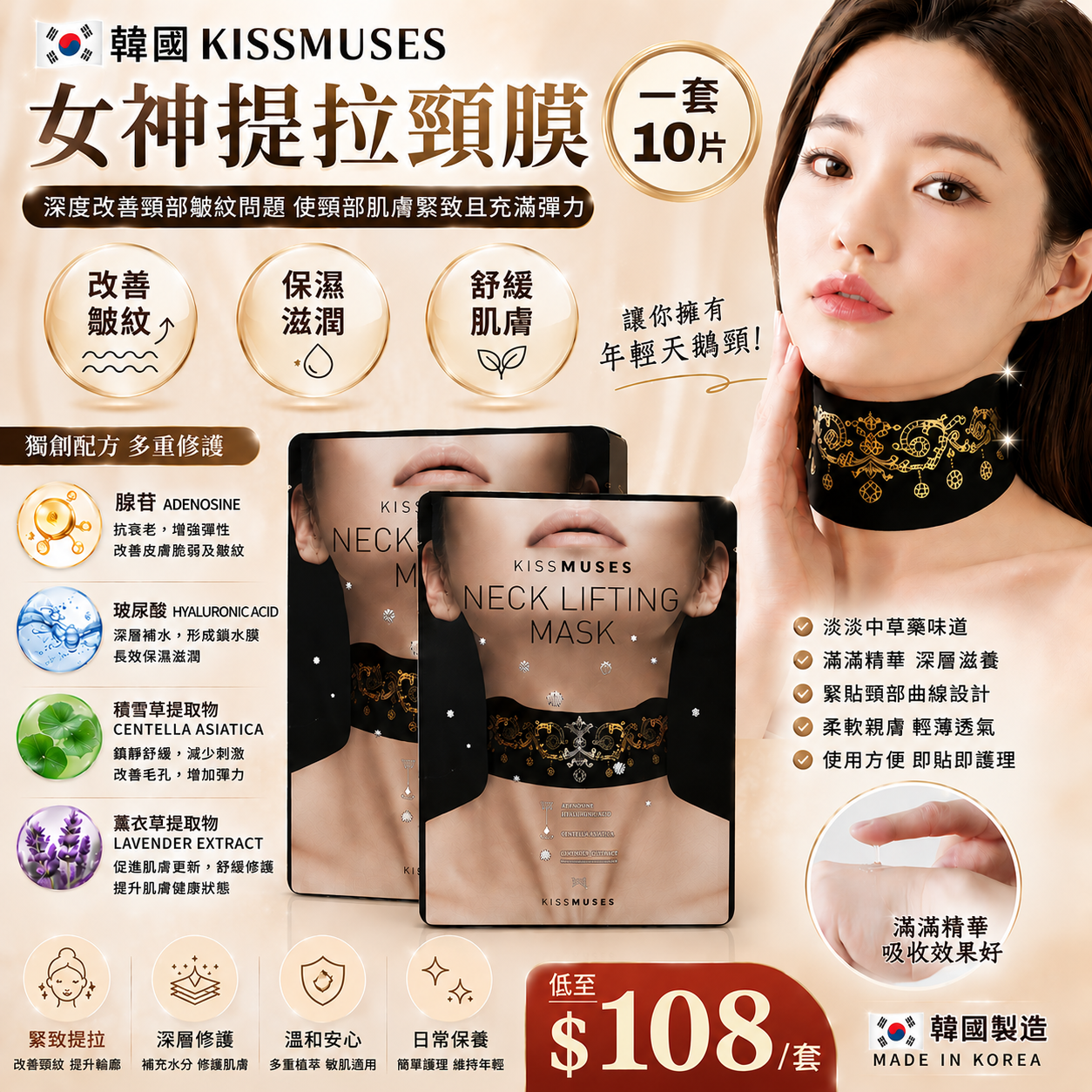 【UB9520】韓國KISSMUSES女神提拉頸膜 (1套10片)