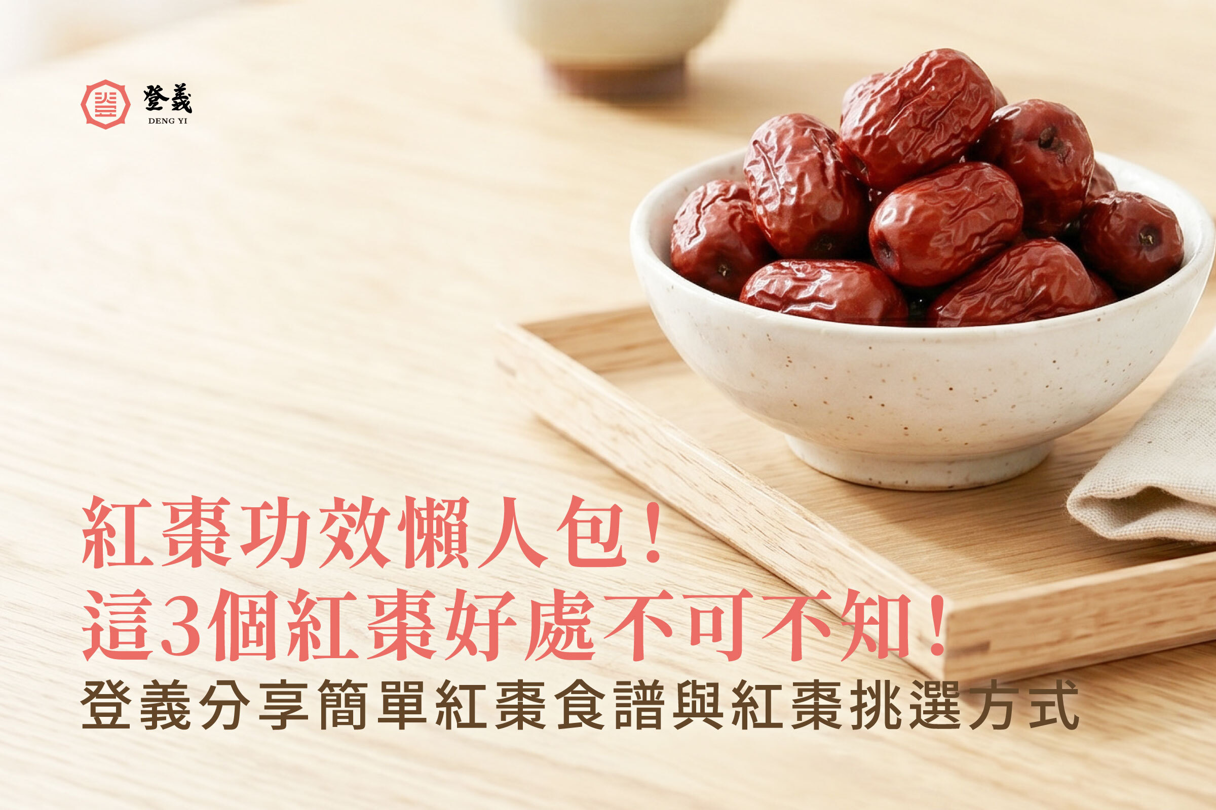 【2026最新】紅棗枸杞茶這樣做!登義介紹紅棗功效與保存方法