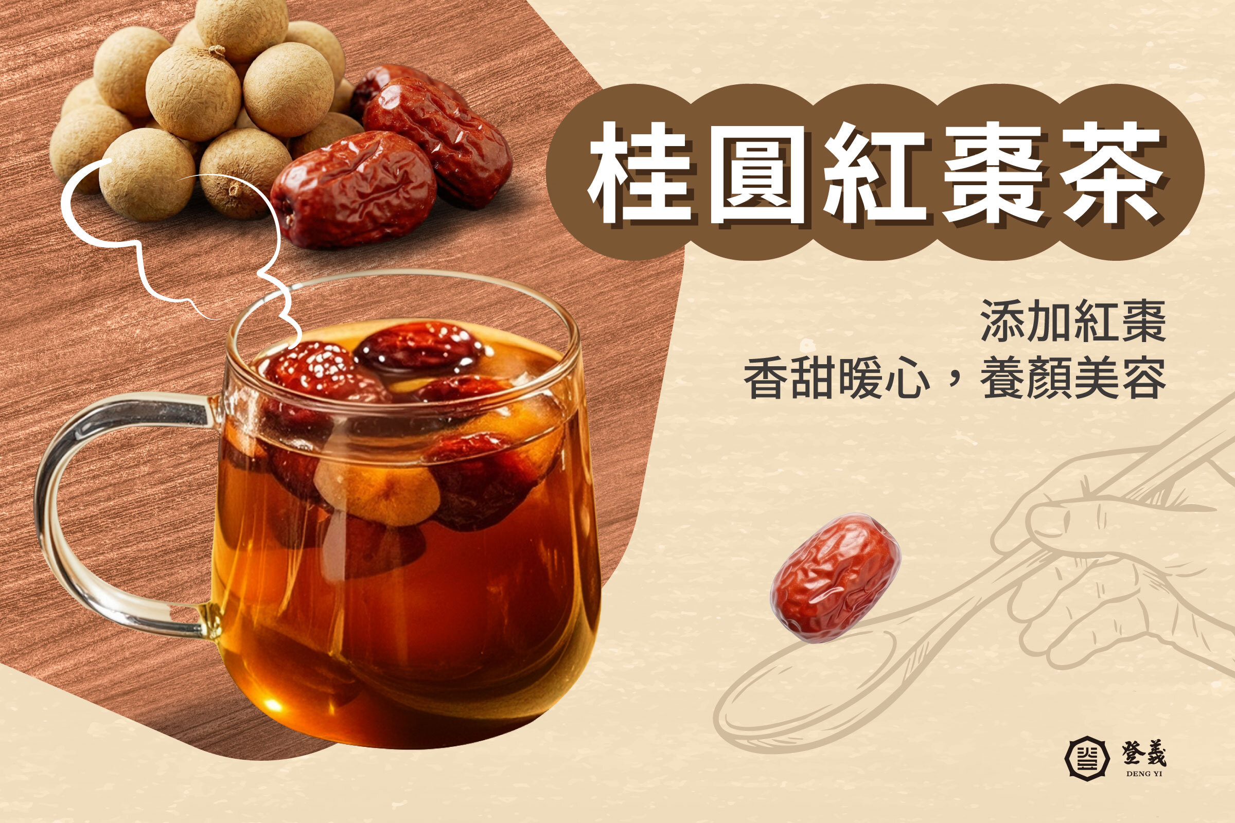 桂圓紅棗茶食譜