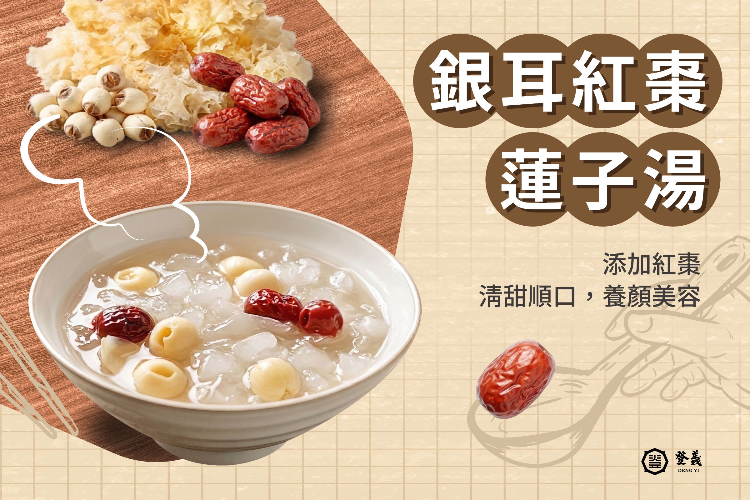 銀耳紅棗蓮子湯食譜