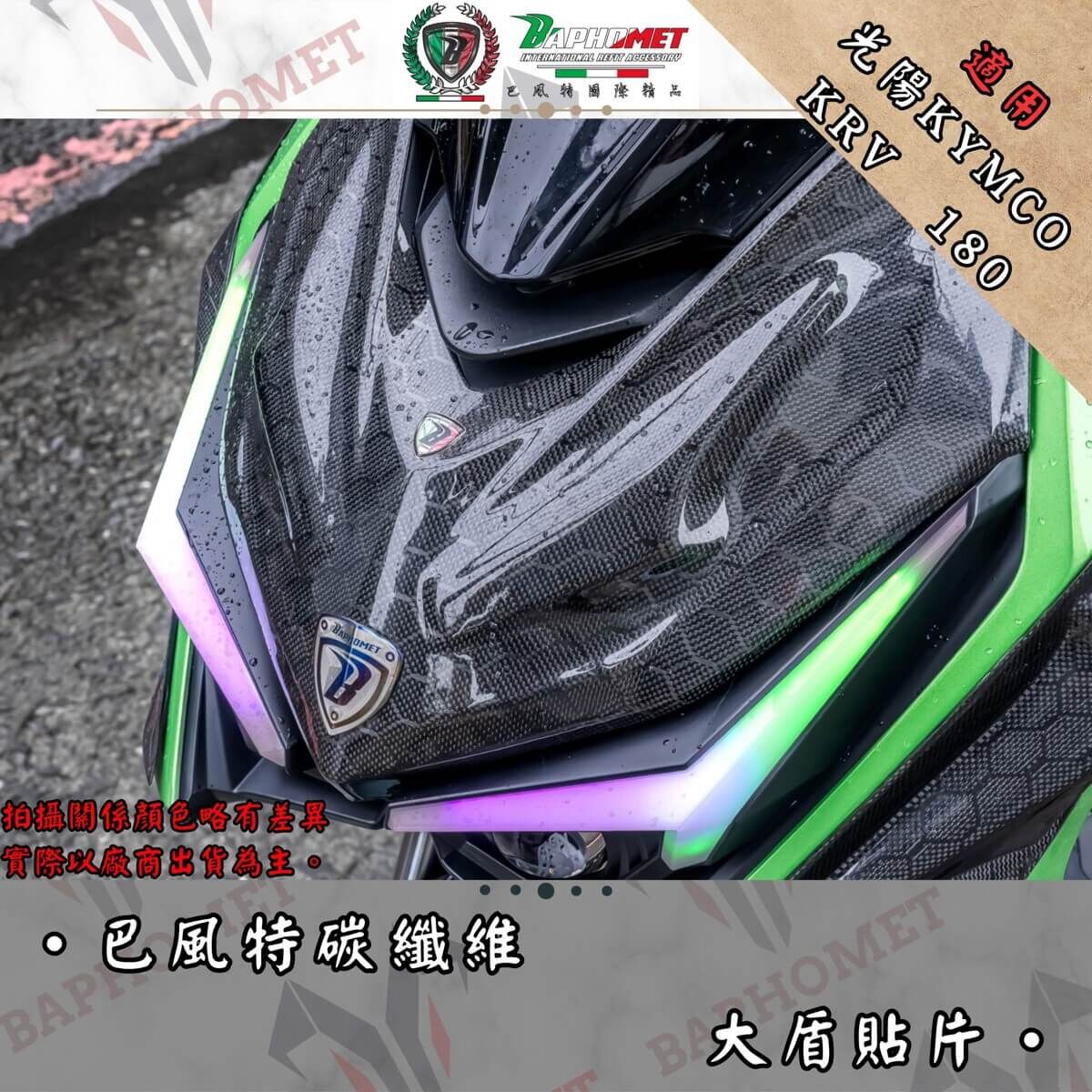 (預購) 巴風特 KRV 正碳纖維 大盾 貼片