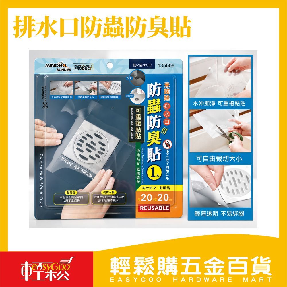 米諾諾防蟲防臭貼20x20CM｜排水口防蟲貼 地漏防臭貼 防蟲地漏貼 排水孔貼 可重複黏貼【輕鬆購五金百貨】