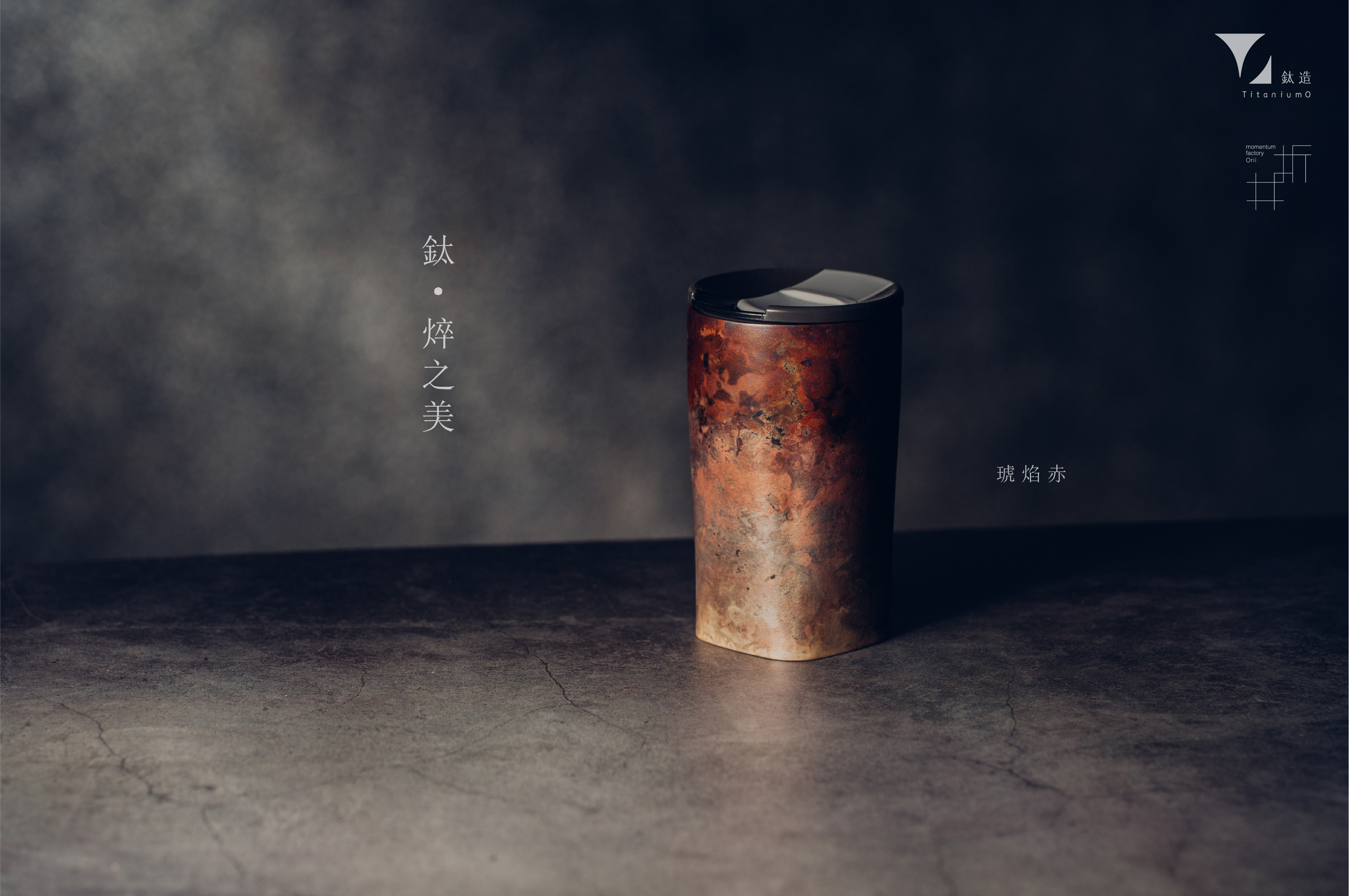 鈦造 x 折井著色所｜鈦方杯｜鈦焠之美【琥焰赤】｜雙層結構｜300ml 木盒裝