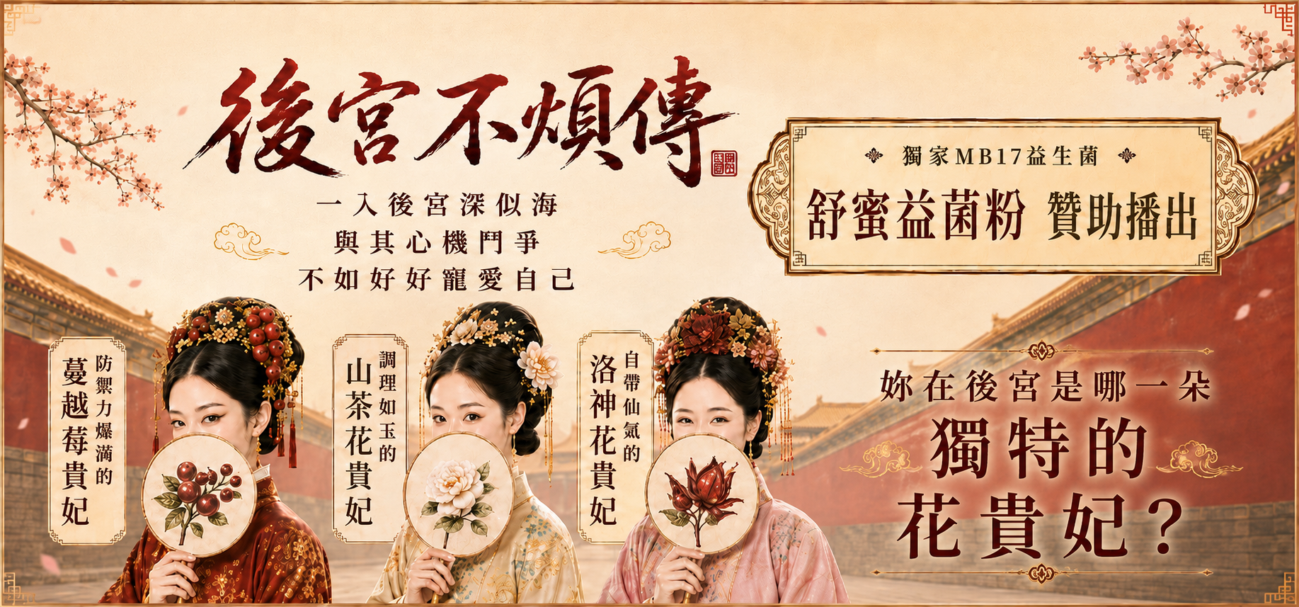 後宮不煩傳 HAC 舒蜜益菌粉