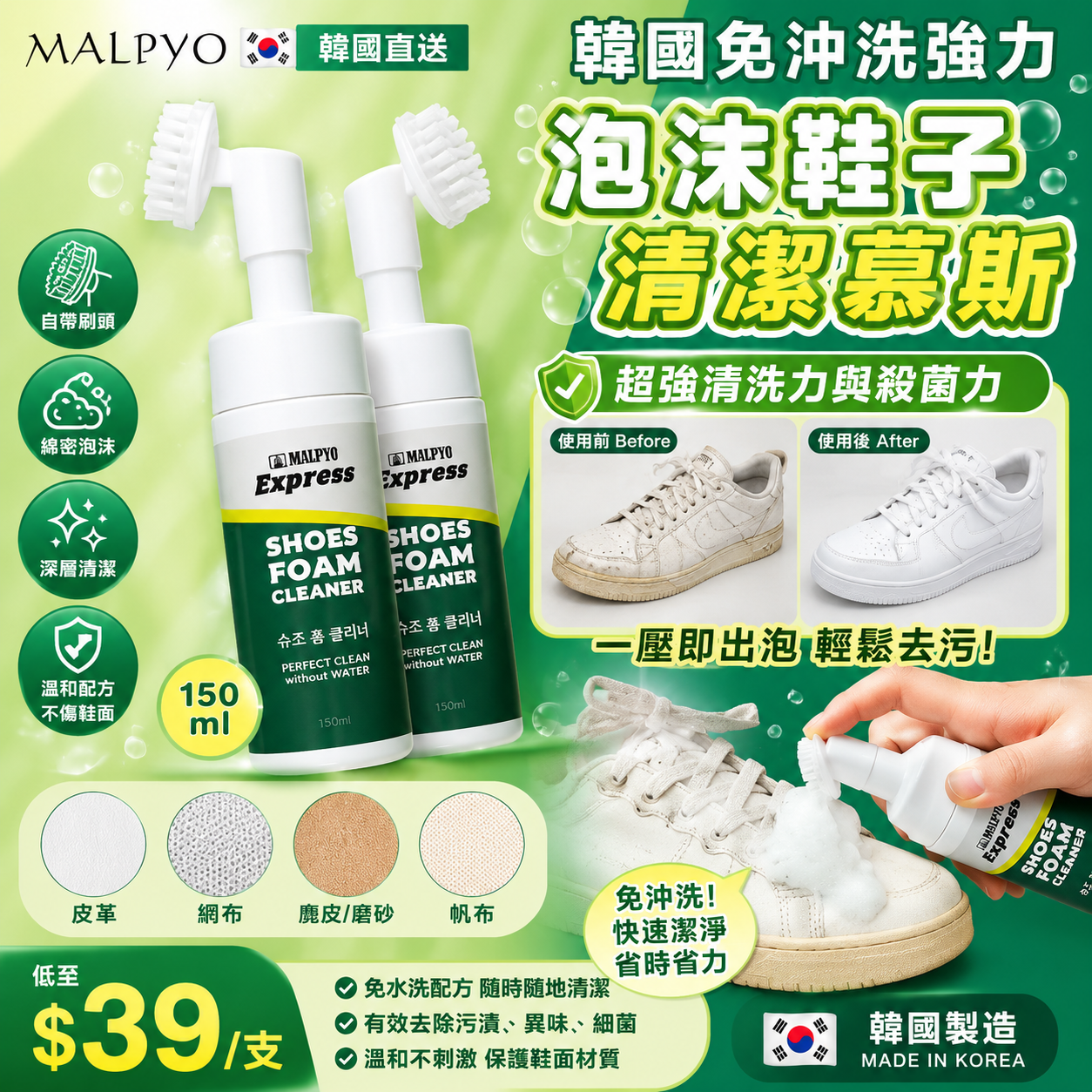 【UB9521】韓國Malpyo免沖洗強力泡沫鞋子清潔慕斯 150ml