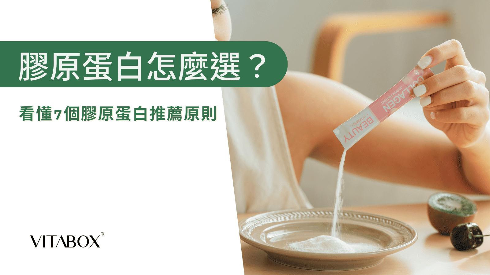 膠原蛋白怎麼選？VITABOX® 營養師帶你看懂 7 個膠原蛋白推薦原則