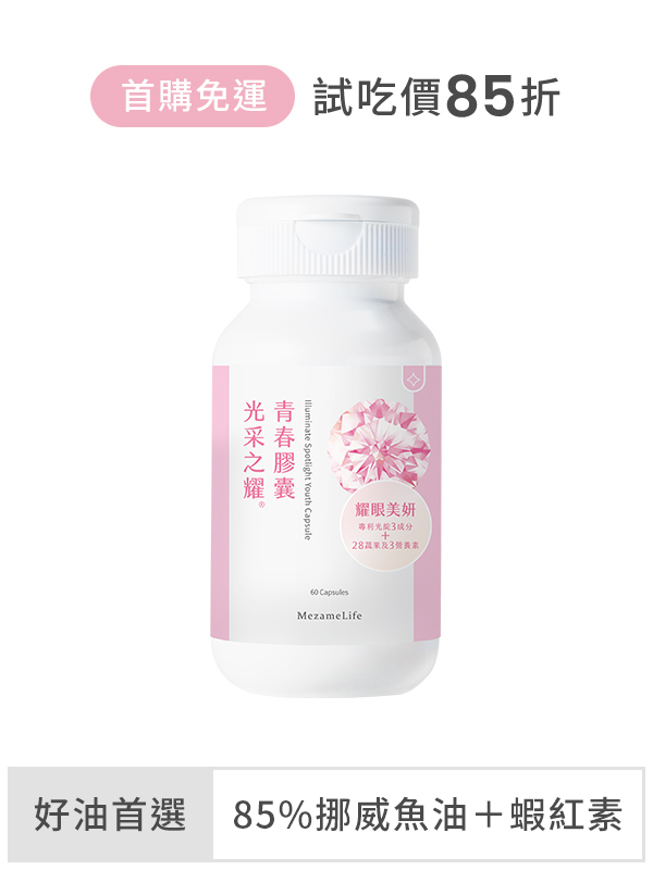 【85折體驗價+免運 】光采之耀®青春膠囊(60顆/盒)
