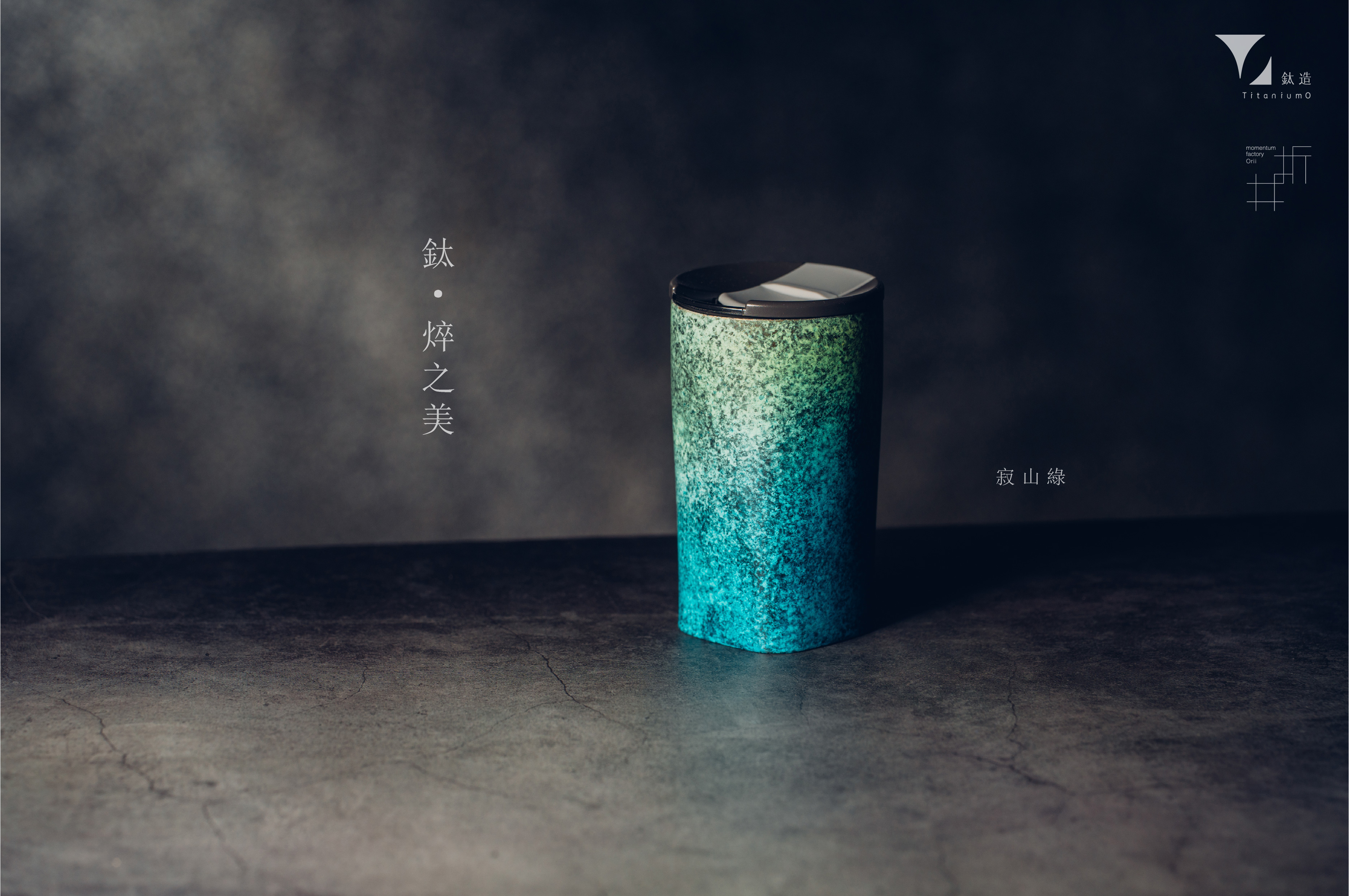 鈦工藝典藏｜Artisan Editions