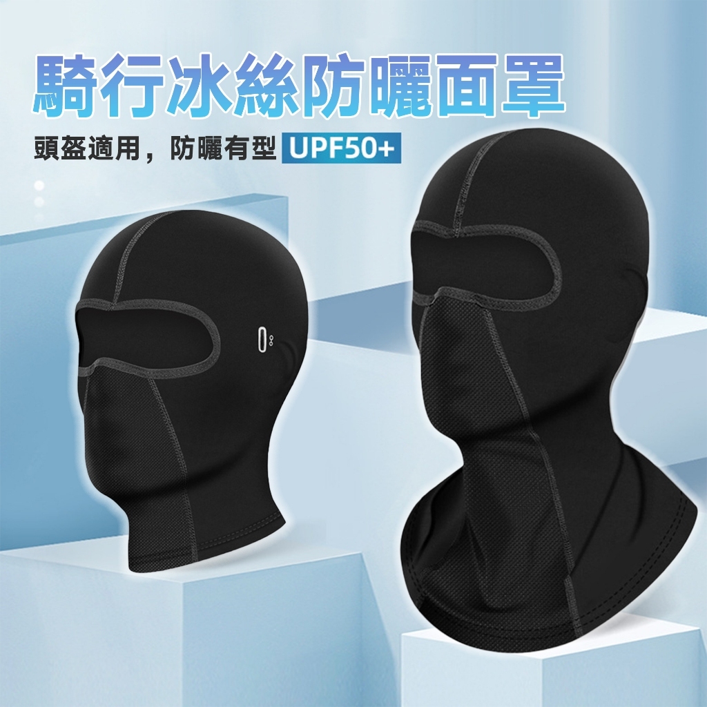 防曬頭套 UPF50+防曬面罩